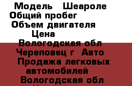  › Модель ­ Шеароле › Общий пробег ­ 120 000 › Объем двигателя ­ 1 › Цена ­ 235 000 - Вологодская обл., Череповец г. Авто » Продажа легковых автомобилей   . Вологодская обл.,Череповец г.